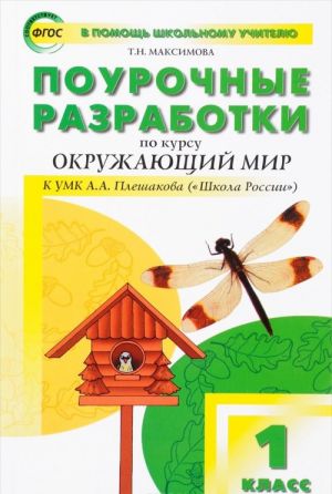 Okruzhajuschij mir. 1 klass. Pourochnye razrabotki k UMK A. A. Pleshakova