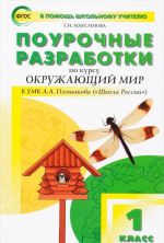 Окружающий мир. 1 класс. Поурочные разработки к УМК А. А. Плешакова