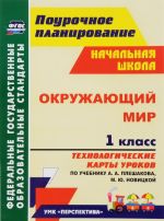 Okruzhajuschij mir. 1 klass. Tekhnologicheskie karty urokov. Po uchebniku A. A. Pleshakova, M. Ju. Novitskoj