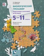 Биологический тренажер. 5-11 класс. Подготовка к итоговой аттестации. Дидактические материалы