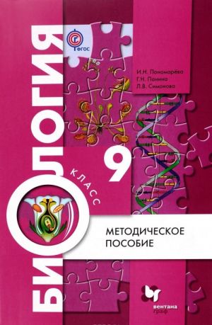 Biologija. 9 klass. Metodicheskoe posobie