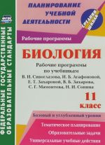 Biologija. 11 klass. Rabochie programmy po uchebnikam V. I. Sivoglazova, I. B. Agafonovoj, E. T. Zakharovoj, V. B. Zakharova, S. G. Mamontova, N. I. Sonina. Bazovyj i uglublennyj urovni