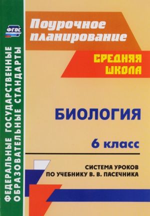 Biologija. 6 klass. Sistema urokov po uchebniku V. V. Pasechnika