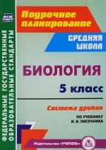 Biologija. 5 klass. Sistema urokov po uchebniku V. V. Pasechnika