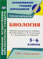 Biologija. 5-6 klassy. Rabochie programmy po uchebniku V. V. Pasechnika, S. V. Sumatokhina, G. S. Kalinovoj, Z. G. Gaponjuk