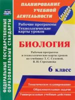 Biologija. 6 klass, rabochaja programma i tekhnologicheskie karty urokov po uchebniku T.S. Sukhovoj, V.I. Stroganova