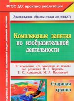 Kompleksnye zanjatija po izobrazitelnoj dejatelnosti po programme "Ot rozhdenija do shkoly". Starshaja gruppa