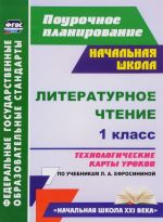 Literaturnoe chtenie. 1 klass. Tekhnologicheskie karty urokov po uchebniku L. A. Efrosininoj