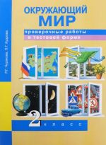 Окружающий мир. 2 класс. Проверочные работы в тестовой форме. Рабочая тетрадь