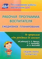 Rabochaja programma vospitatelja. Ezhednevnoe planirovanie po programme "Ot rozhdenija do shkoly" pod redaktsiej N. E. Veraksy, T. S. Komarovoj, M. A. Vasilevoj. Srednjaja gruppa (ot 4 do 5 let)