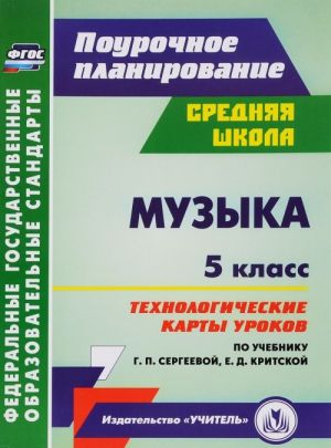 Muzyka. 5 klass. Tekhnologicheskie karty urokov po uchebniku G. P. Sergeevoj, E. D. Kritskoj