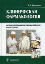 Klinicheskaja farmakologija. Uchebnik (+ CD-ROM)