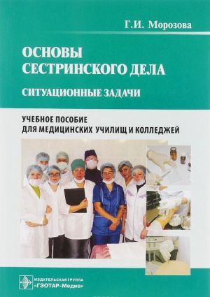 Основы сестринского дела. Ситуационные задачи. Учебное пособие