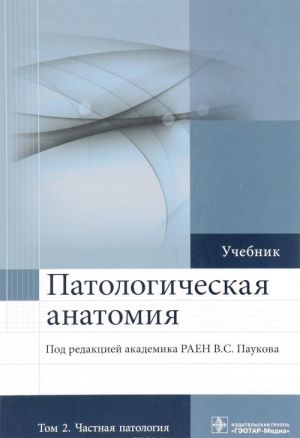 Патологическая анатомия. Учебник. В 2 томах. Том 2. Частная патология