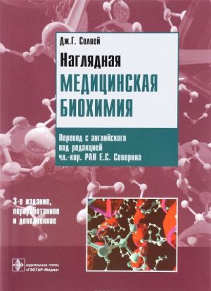 Наглядная медицинская биохимия. Учебное пособие