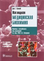 Nagljadnaja meditsinskaja biokhimija. Uchebnoe posobie
