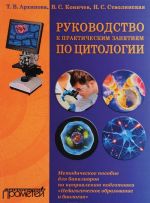 Руководство к практическим занятиям по цитологии. Методическое пособие