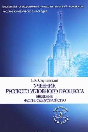 Учебник русского уголовного процесса. Введение. Часть 1. Судоустройство