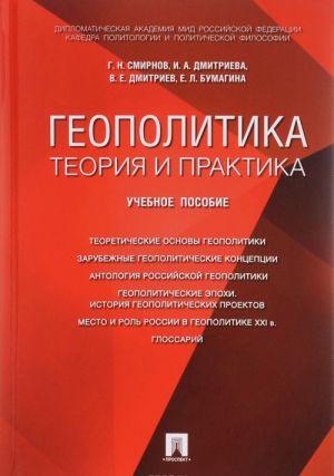 Геополитика. Теория и практика. Учебное пособие