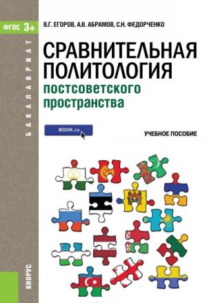 Сравнительная политология постсоветского пространства