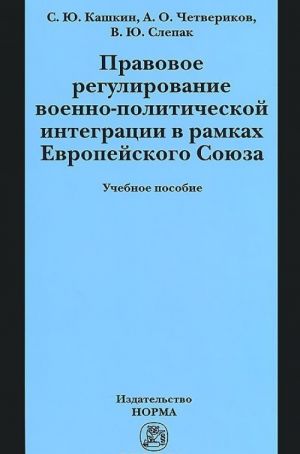 Правовое регулирование военно-политической интеграции в рамках Европейского Союза. Учебное пособие