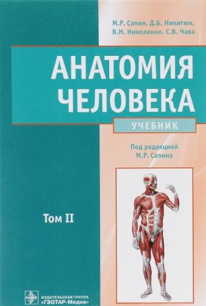 Anatomija cheloveka. Uchebnik. V 2 tomakh. Tom 2