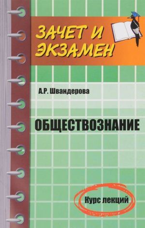 Обществознание. Курс лекций