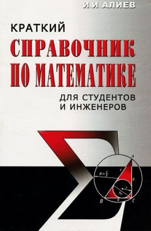 Краткий справочник по математике