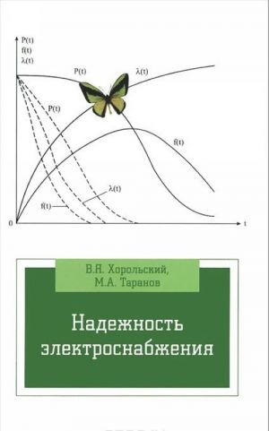 Nadezhnost elektrosnabzhenija