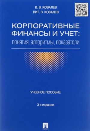 Корпоративные финансы и учет. Понятия, алгоритмы, показатели. Учебное пособие