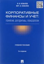 Korporativnye finansy i uchet. Ponjatija, algoritmy, pokazateli. Uchebnoe posobie