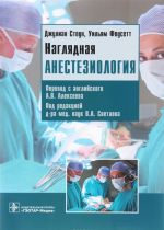 Наглядная анестезиология. Учебное пособие