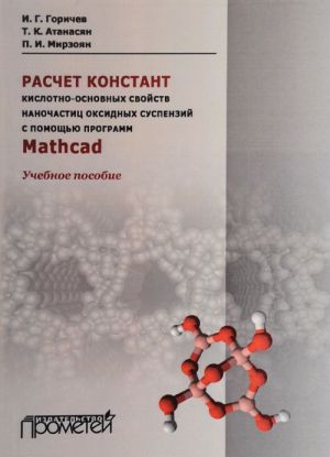 Raschet konstant kislotno-osnovnykh svojstv nanochastits oksidnykh suspenzij s pomoschju programm Mathcad. Uchebnoe posobie