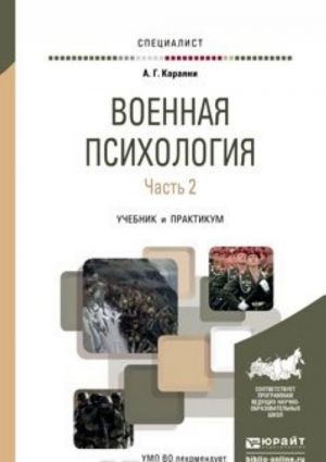 Voennaja psikhologija. V 2 chastjakh. Chast 2. Uchebnik i praktikum dlja vuzov