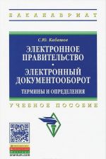 Электронное правительство. Электронный документооборот. Термины и определения. Учебное пособие