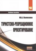 Туристско-рекреационное проектирование. Учебное пособие