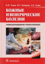 Кожные и венерические болезни. Учебник