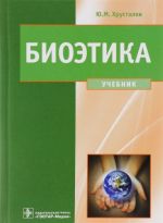 Bioetika. Filosofija sokhranenija zhizni i sberezhenija zdorovja. Uchebnik