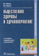 Общественное здоровье и здравоохранение. Учебник