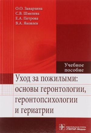 Ukhod za pozhilymi. Osnovy gerontologii, gerontopsikhologii i geriatrii. Uchebnoe posobie