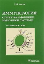 Immunologija. Struktura i funktsii immunnoj sistemy. Uchebnoe posobie