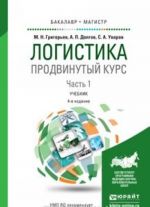 Логистика. Продвинутый курс. В 2 частях. Часть 1