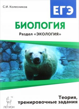 Биология. ЕГЭ. Раздел "Экология". Теория, тренировочные задания