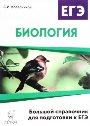 Биология. Большой справочник для подготовки к ЕГЭ