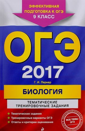 ОГЭ 2017. Биология. 9 класс. Тематические тренировочные задания