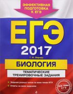 EGE 2017. Biologija. Tematicheskie trenirovochnye zadanija