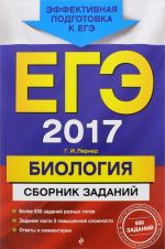 EGE 2017. Biologija. Sbornik zadanij