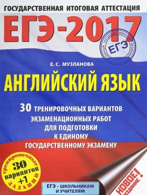 EGE-2017. Anglijskij jazyk. 30 trenirovochnykh variantov ekzamenatsionnykh rabot dlja podgotovki k edinomu gosudarstvennomu ekzamenu