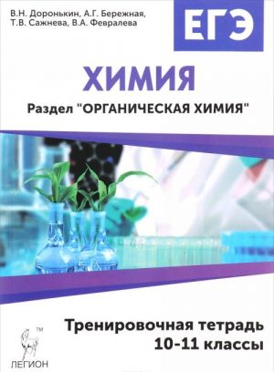 EGE. Khimija. Razdel "Organicheskaja khimija". 10-11 klassy. Trenirovochnaja tetrad. Zadanija i reshenija