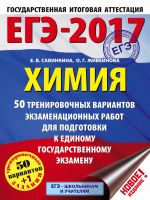 EGE-2017. Khimija. 50 trenirovochnykh variantov ekzamenatsionnykh rabot dlja podgotovki k edinomu gosudarstvennomu ekzamenu